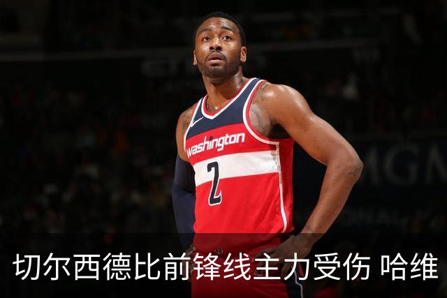 切尔西德比前锋线主力受伤 哈维·阿隆索证实佩德罗缺席