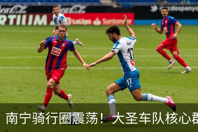南宁骑行圈震荡！大圣车队核心群解散，俱乐部更新夜骑规定