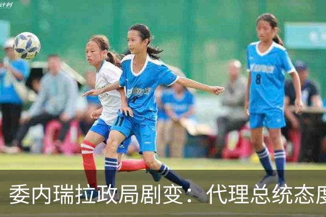 委内瑞拉政局剧变：代理总统态度转变意味着什么？