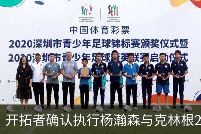 开拓者确认执行杨瀚森与克林根2027-28赛季选项