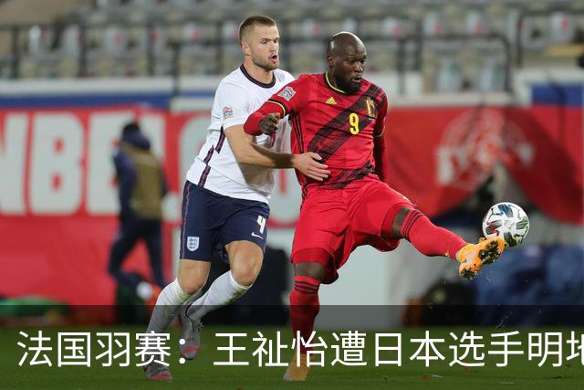 法国羽赛：王祉怡遭日本选手明地阳菜淘汰，无缘八强