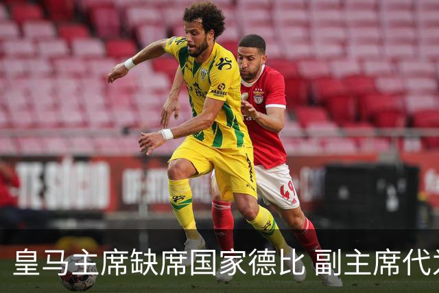 皇马主席缺席国家德比 副主席代为出席