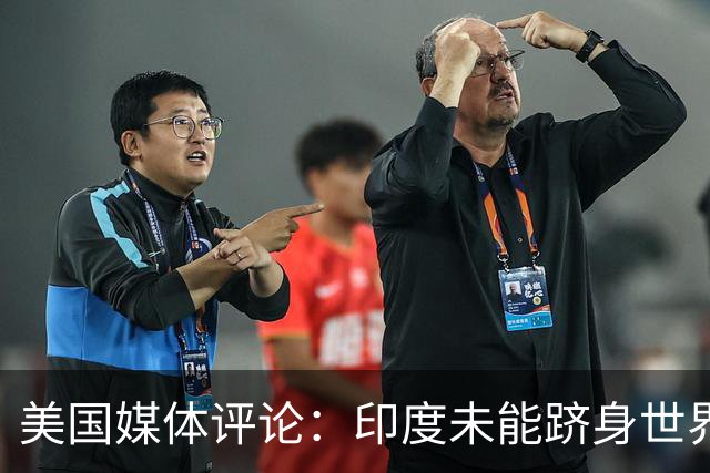 美国媒体评论：印度未能跻身世界强国之列