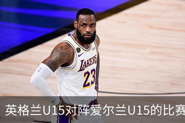 英格兰U15对阵爱尔兰U15的比赛因种族偏见而中断