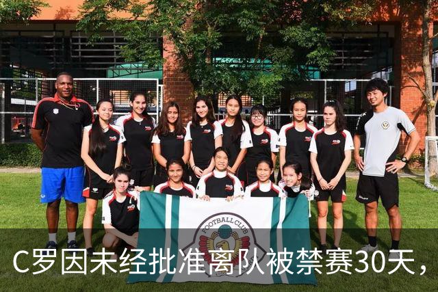 C罗因未经批准离队被禁赛30天，罚款仅相当于29秒收入